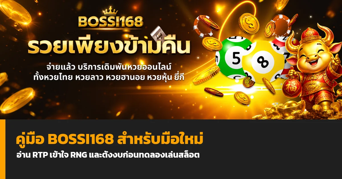 BOSSI168 คู่มือ RTP RNG และเลือกสล็อตสำหรับมือใหม่